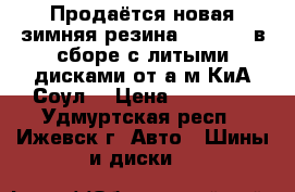 Продаётся новая зимняя резина“Gisloved“в сборе с литыми дисками от а/м КиА Соул. › Цена ­ 50 000 - Удмуртская респ., Ижевск г. Авто » Шины и диски   